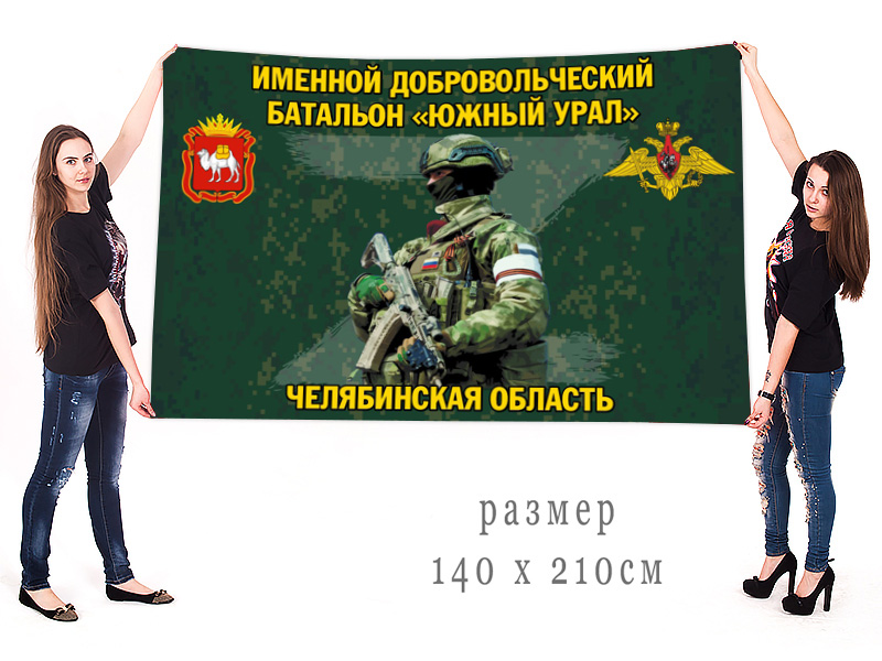 Большой флаг именного добровольческого батальона "Южный Урал"