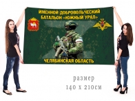 Большой флаг именного добровольческого батальона Южный Урал