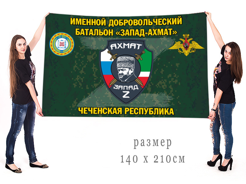 Большой флаг именного добровольческого батальона "Запад-Ахмат"