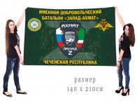 Большой флаг именного добровольческого батальона Запад-Ахмат