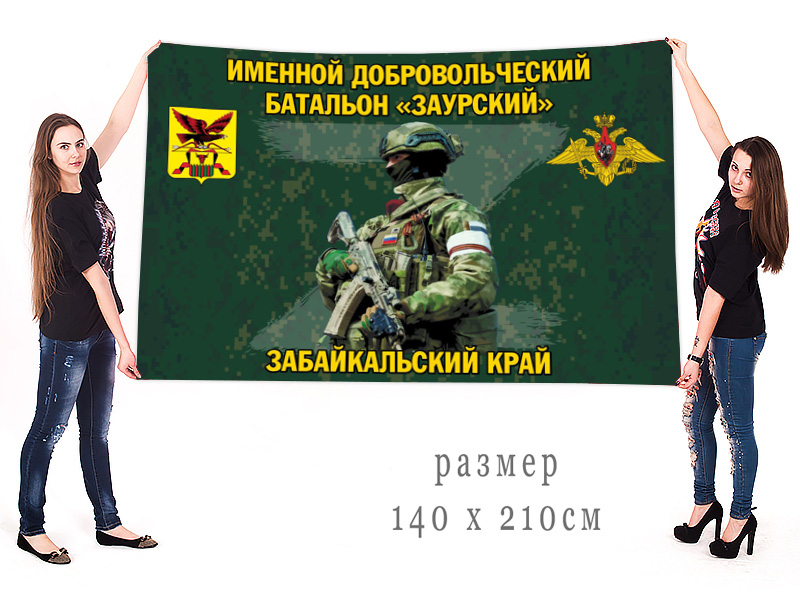 Большой флаг именного добровольческого батальона "Заурский"