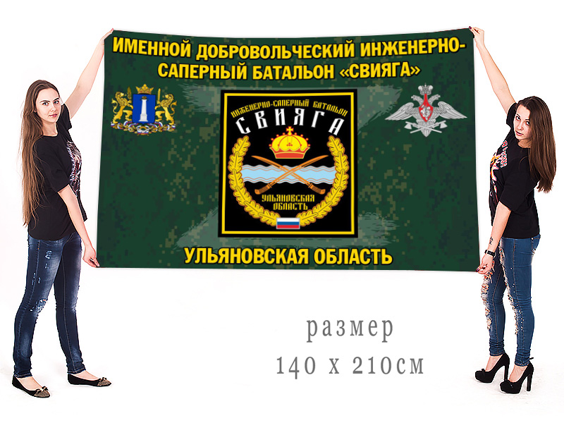Большой флаг именного добровольческого инженерно-сапёрного батальона "Свияга"