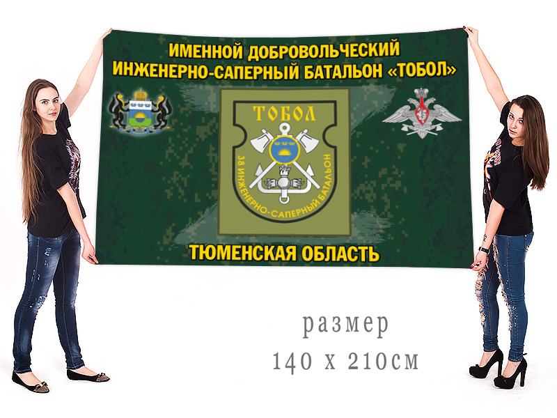Большой флаг именного добровольческого инженерно-сапёрного батальона "Тобол"