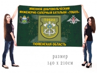 Большой флаг именного добровольческого инженерно-сапёрного батальона Тобол