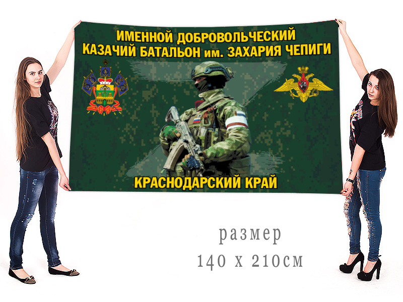Большой флаг именного добровольческого казачьего батальона им. Захария Чепиги