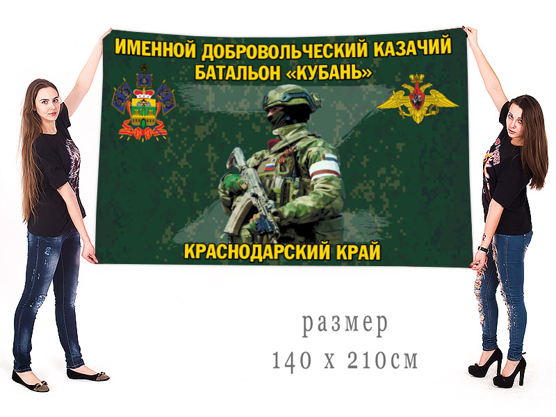 Большой флаг именного добровольческого казачьего батальона "Кубань"