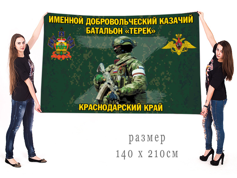 Большой флаг именного добровольческого казачьего батальона "Терек"