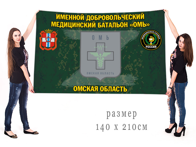Большой флаг именного добровольческого медицинского батальона "Омь"