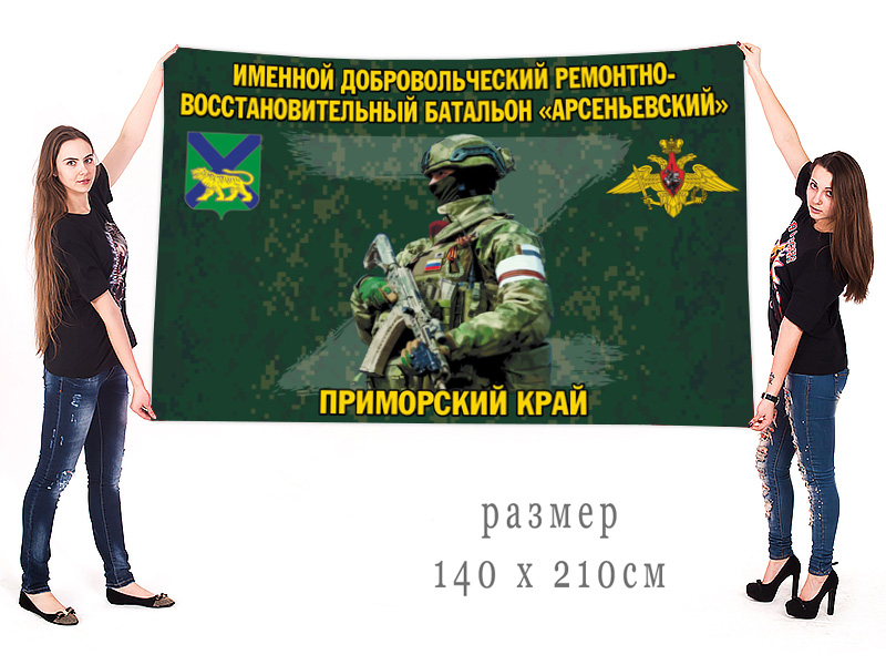 Большой флаг именного добровольческого ремонтно-восстановительного батальона "Арсеньевский"