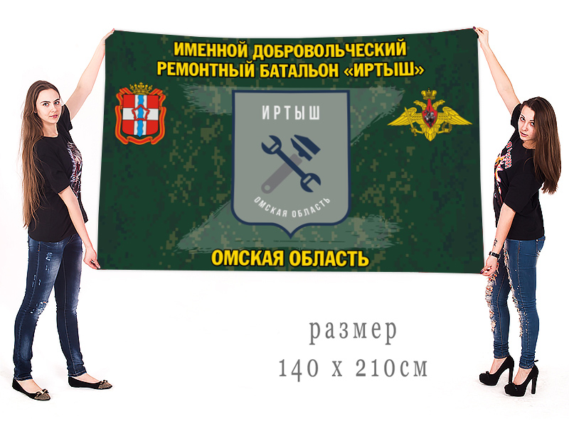 Большой флаг именного добровольческого ремонтного батальона "Иртыш"