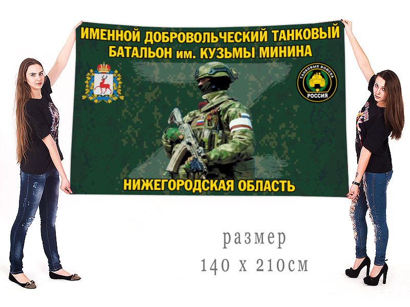 Большой флаг именного добровольческого танкового батальона им. Кузьмы Минина
