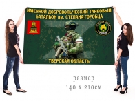 Большой флаг именного добровольческого танкового батальона им. Степана Горобца