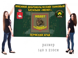 Большой флаг именного добровольческого танкового батальона "Молот"