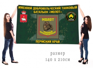 Большой флаг именного добровольческого танкового батальона Молот