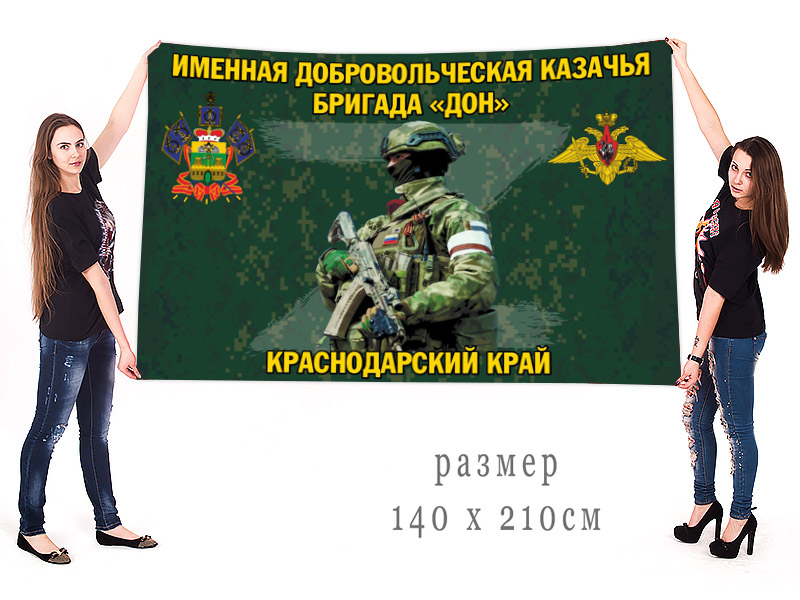 Большой флаг именной добровольческой казачьей бригады "Дон"