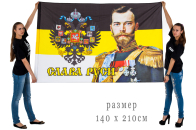 Большой флаг «Император Николай»