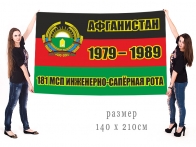 Большой флаг инженерно-сапёрной роты 181 МСП