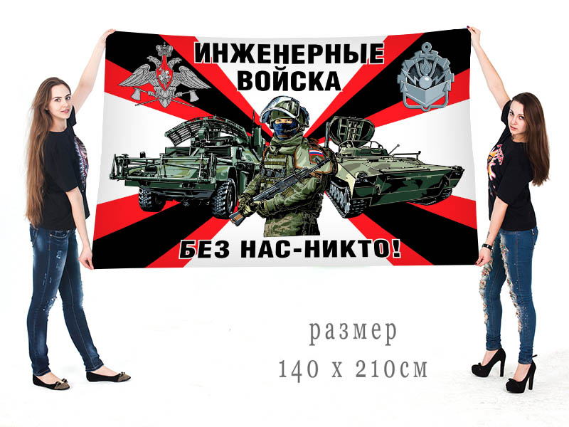 Большой флаг "Инженерные войска РФ"