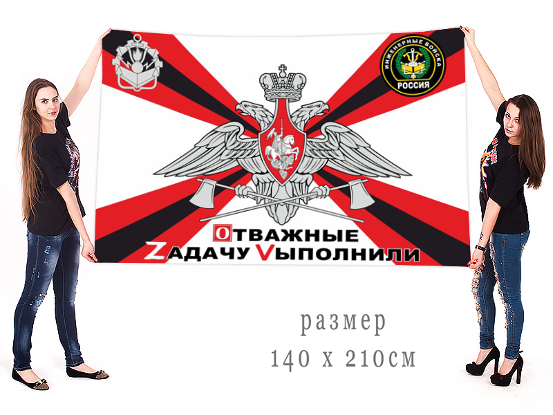 Большой флаг Инженерных войск РФ (Отважные Zадачу Vыполнили)