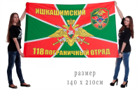Большой флаг «Ишкашимский пограничный отряд»