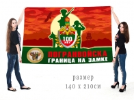 Большой флаг к 100-летнему юбилею погранвойск "Граница на замке"