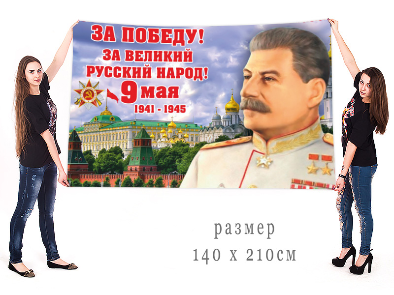 Большой флаг к 9 мая "За Победу!"