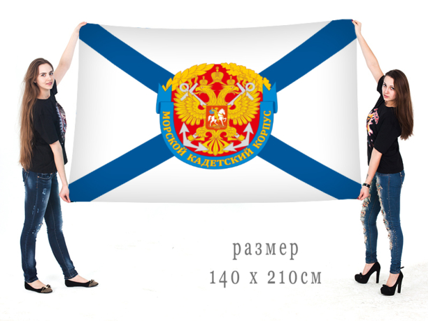 Большой флаг кадетского морского корпуса