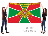 Большой флаг Камчатского пограничного авиационного полка