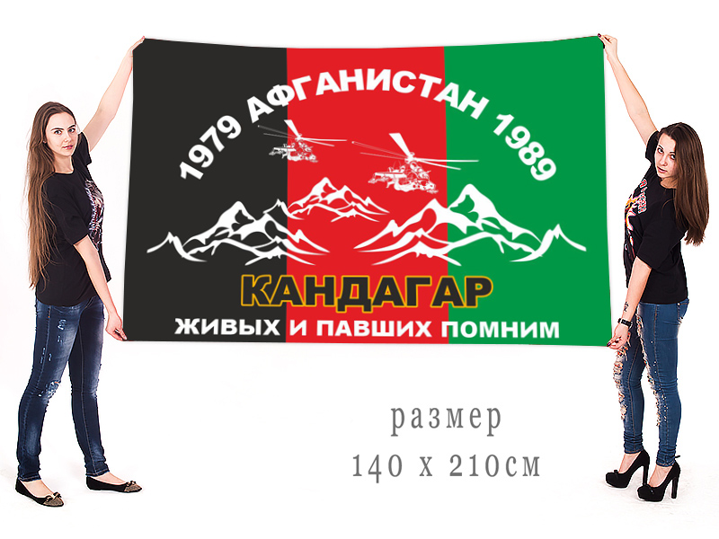 Большой флаг Кандагар Афганистан 1979-1989