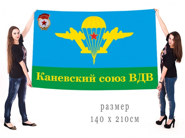 Большой флаг Каневского союза десантников