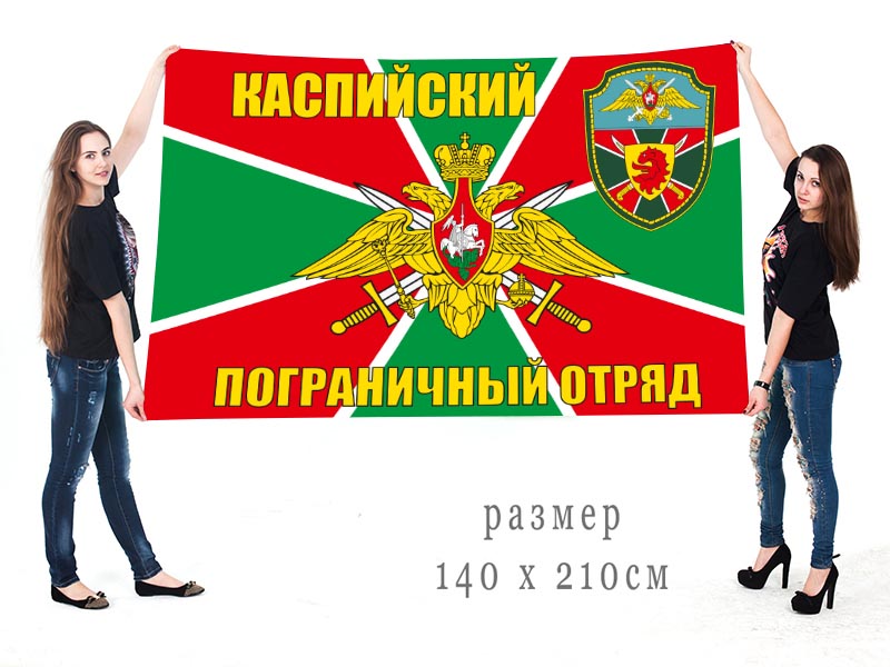 Большой флаг «Каспийский пограничный отряд»