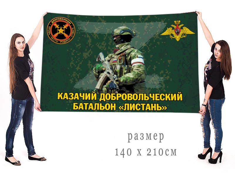 Большой флаг казачьего добровольческого батальона "Листань"