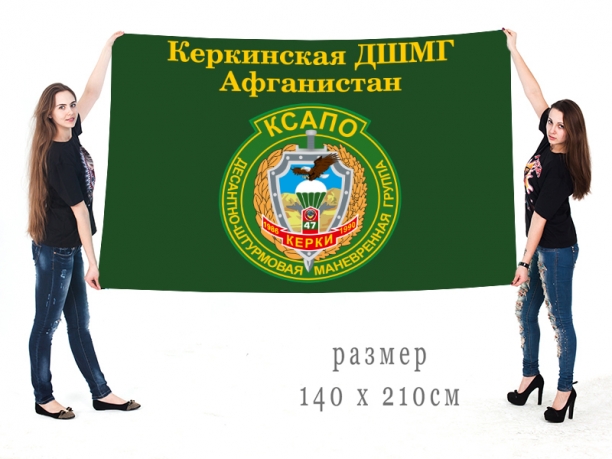 Большой флаг Керкинской ДШМГ Афганистан