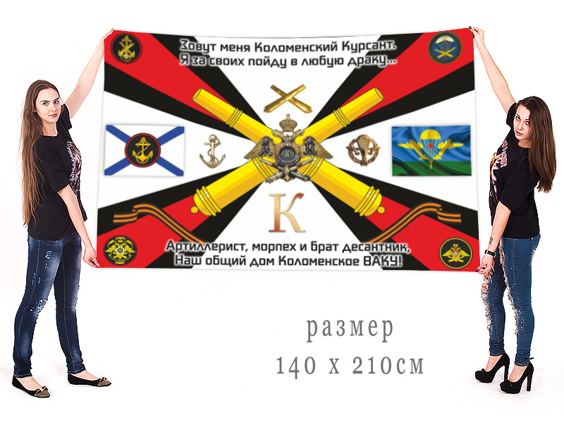 Большой флаг Коломенских курсантов с девизом