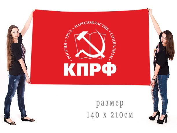 Большой флаг КПРФ
