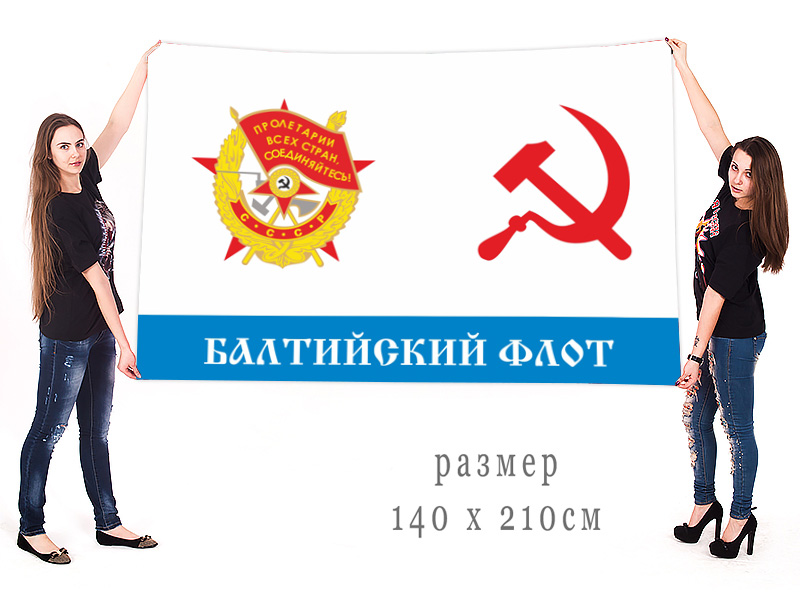 Большой флаг Краснознамённого Балтийского флота СССР
