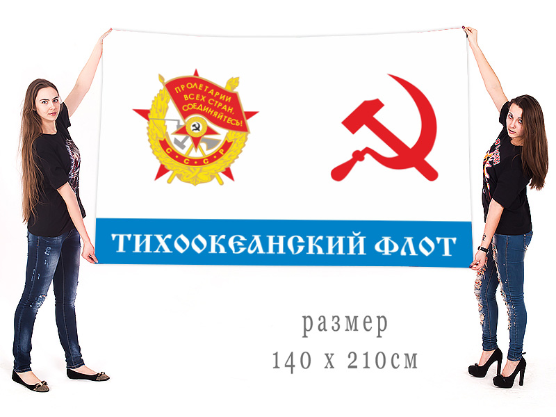Большой флаг Краснознамённого Тихоокеанского флота СССР