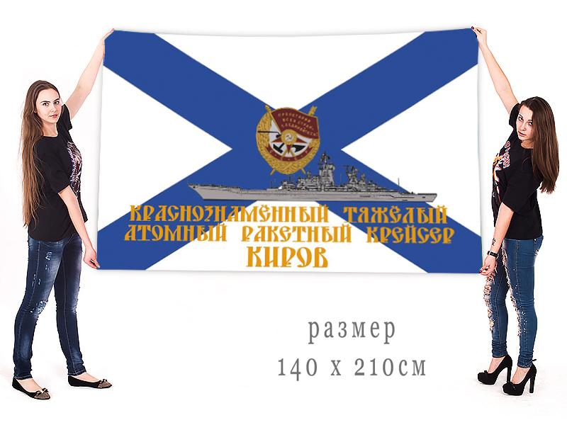 Большой флаг Краснознаменного тяжелого атомного ракетного крейсера "Киров"