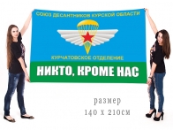 Большой флаг Курчатовского отделения Союза десантников Курской области
