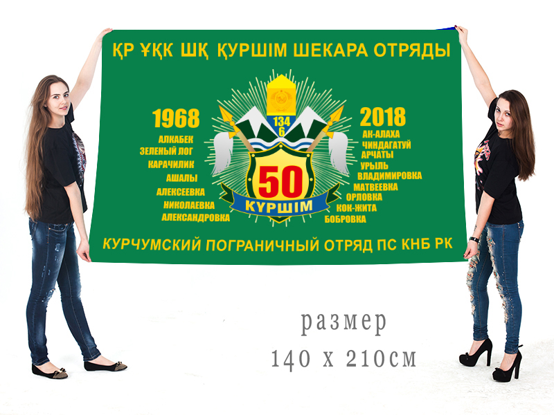  Большой флаг Курчумского погранотряда ПС НРБ РК 