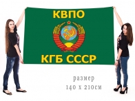 Большой флаг КВПО