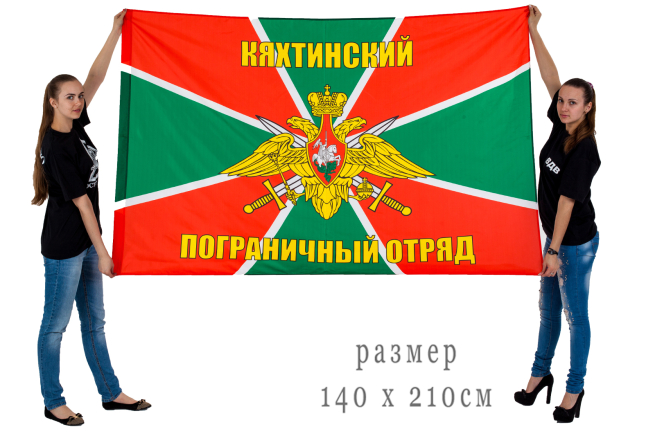 Двухсторонний флаг «Кяхтинский пограничный отряд»