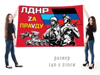 Большой флаг ЛДНР Zа праVду
