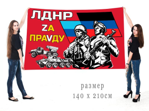 Большой флаг ЛДНР "Zа праVду"
