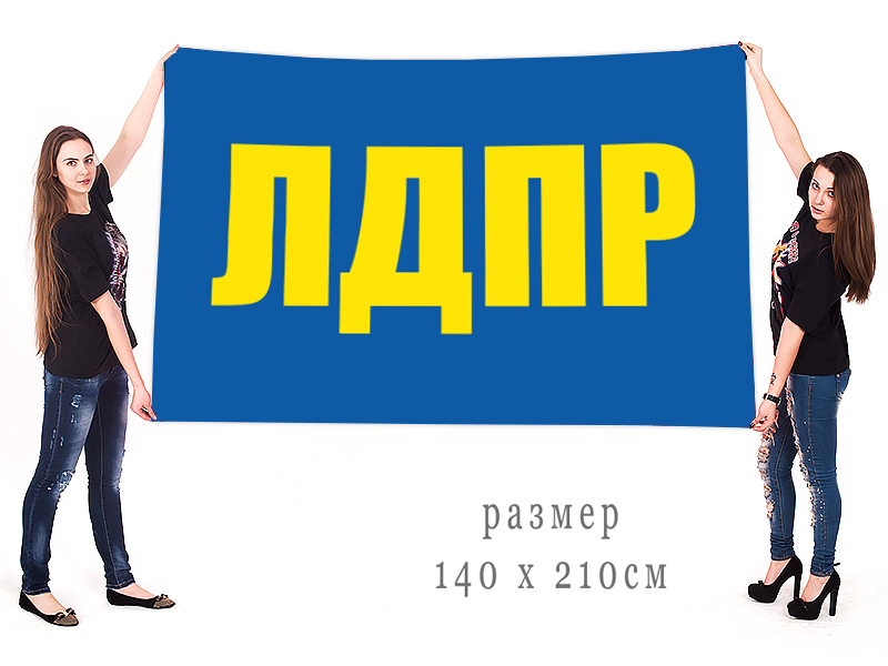Большой флаг ЛДПР