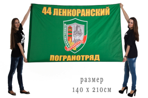 Флаг «Ленкоранский пограничный отряд»