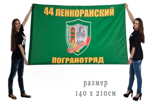 Большой флаг «Ленкоранский пограничный отряд»