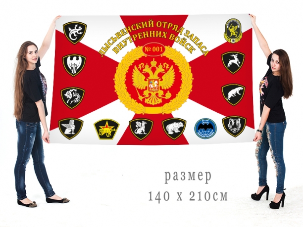 Большой флаг Лысьвенского отряда запаса ВВ