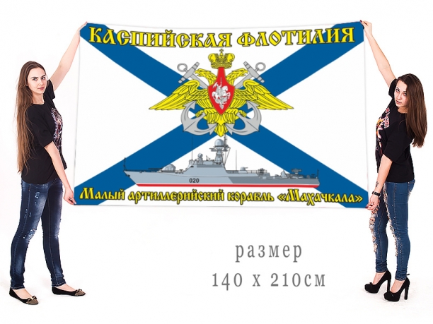 Большой флаг малого артиллерийского корабля "Махачкала"