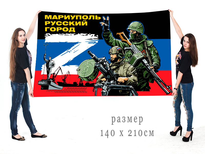 Большой флаг "Мариуполь русский город"